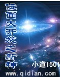 位面大開發之新神