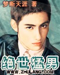 絕世猛男