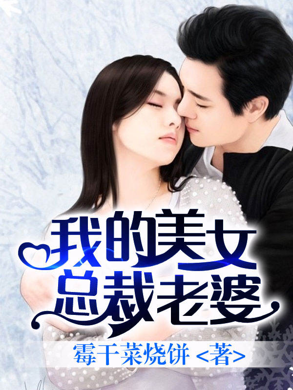 我的美女總裁老婆