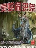 靈蛇鬧洪荒