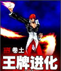 王牌進化
