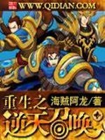 重生之逆天召喚