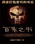 百鬼之書