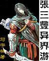 張三豐異界游
