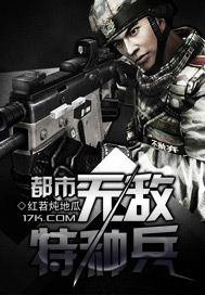 都市無敵特種兵