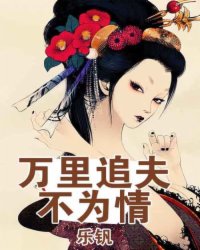 萬里追夫不為情