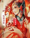 梨幕清歌長相思