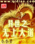 異世之無上大道