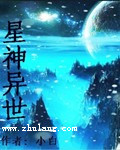 星神異世