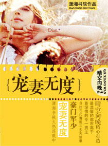 豪門軍少寵妻無(wú)度