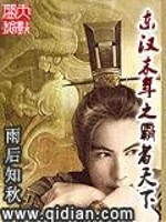 東漢末年之霸者天下