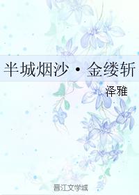 半城煙沙·金縷斬