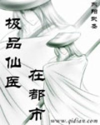 極品仙醫(yī)在都市
