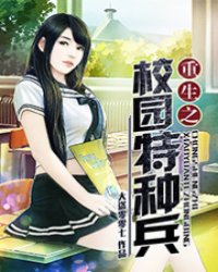 重生之校園特種兵