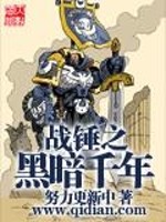 戰(zhàn)錘之黑暗千年