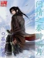 問情之秦時明月