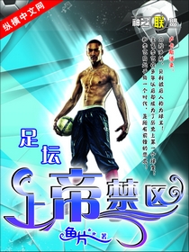足壇上帝禁區(qū)