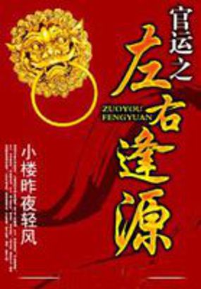 官運之左右逢源