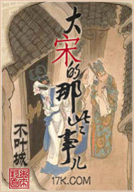 大宋的那些事兒