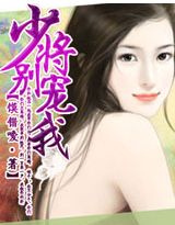 霸愛：少將別寵我