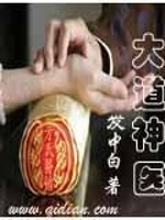 大道神醫
