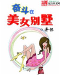 奮斗在美女別墅