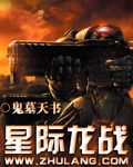 星際龍戰