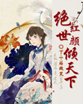 絕世紅顏傾天下