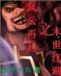 風云再起之末世江湖