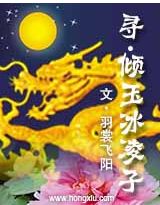 尋·傾玉冰凌子