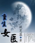 重生女醫