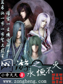 網游之永恒不滅