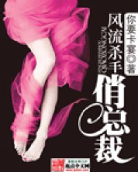 風流殺手俏總裁