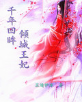 千年回眸傾城王妃