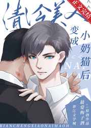 清冷美人變成小奶貓后