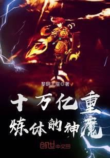 十萬億重煉體的神魔