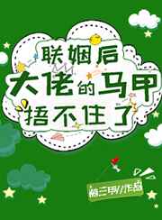聯姻后大佬的馬甲捂不住了