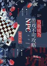 當我成為游戲不可攻略NPC