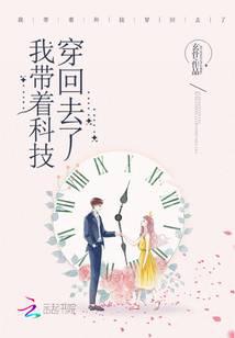我帶著科技穿回去了