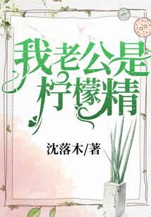 我老公是檸檬精