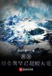 西游：原來我早已超脫大道