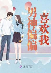 男神偏偏喜歡我
