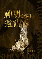 神明邀請(qǐng)函[無(wú)限]