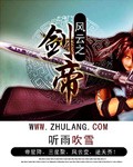 風云之劍帝