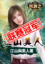 網游之江山美人