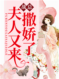 戰總，夫人又來撒嬌了