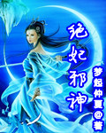 絕妃邪神