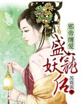 邪帝纏愛，盛寵妖后