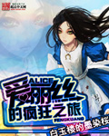 愛麗絲的瘋狂之旅