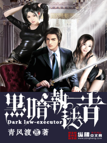黑暗執(zhí)法者
